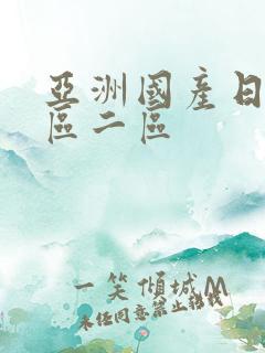 亚洲国产日韩一区二区