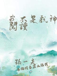 我不是戏神在线阅读