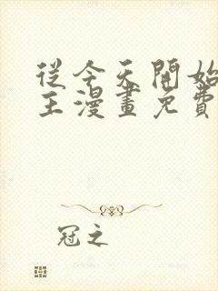 从今天开始当城主漫画免费阅读下拉式