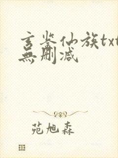 玄鉴仙族txt无删减