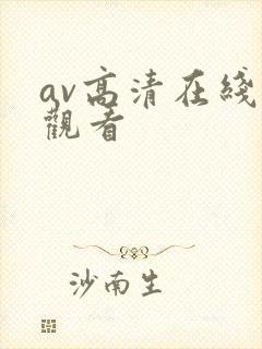 av高清在线线观看