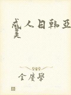 成人日韩亚洲欧美