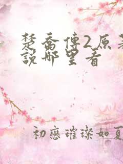 楚乔传2原著小说哪里看