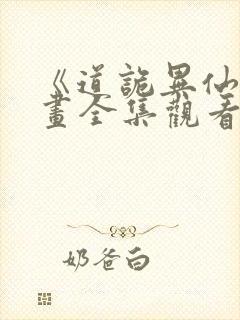 《道诡异仙》漫画全集观看