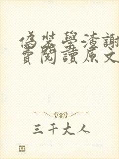 伪装学渣谢俞免费阅读原文