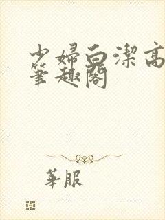 少妇白洁高义传笔趣阁