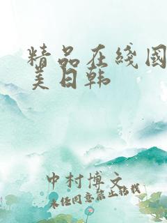 精品在线国产欧美日韩