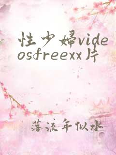 性少妇videosfreexx片