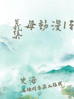 羲母动漫1到6集