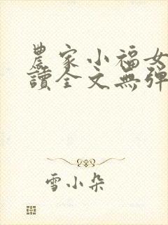 农家小福女 阅读全文无弹窗