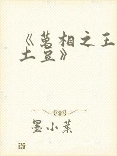 《万相之王天蚕土豆》