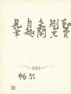 见月未删节by笔趣阁免费阅读小说