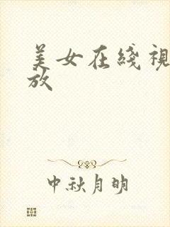 美女在线视频播放