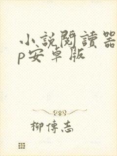 小说阅读器app安卓版