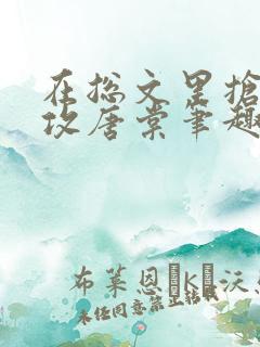 在总文里抢主角攻唐棠笔趣阁