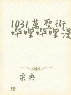 1031万圣街哔哩哔哩漫画