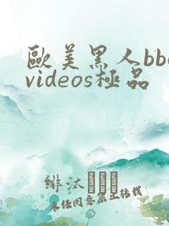 欧美黑人bbcvideos极品