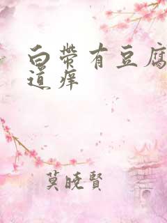 白带有豆腐渣阴道痒