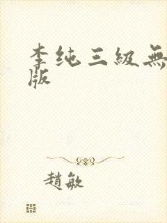 李纯三级无删减版