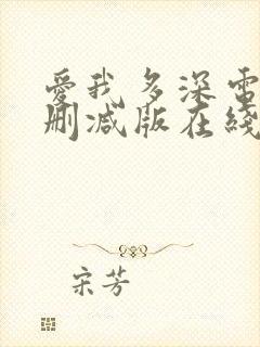 爱我多深电影未删减版在线观看