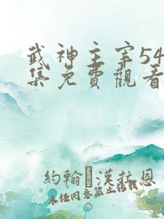 武神主宰547集免费观看动漫