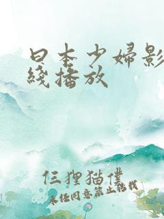 曰本少妇影院在线播放