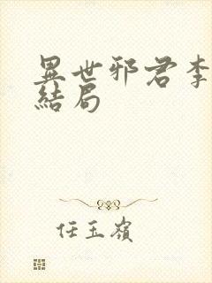 异世邪君李悠然结局