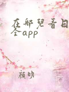 在哪儿看日剧最全app