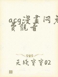 acg漫画网免费观看