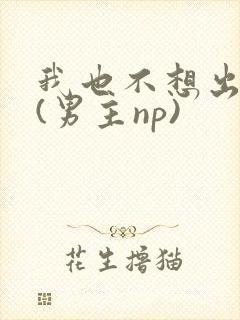 我也不想出轨的(男主np)