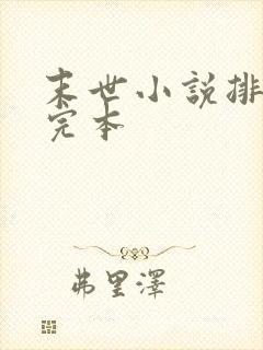 末世小说排行榜完本