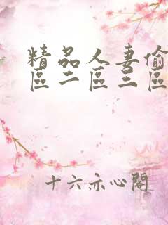 精品人妻偷拍一区二区三区