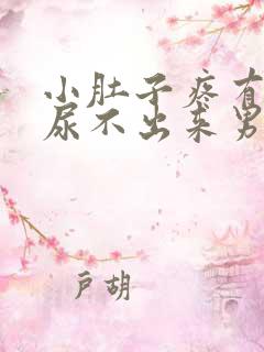 小肚子疼有尿意尿不出来男