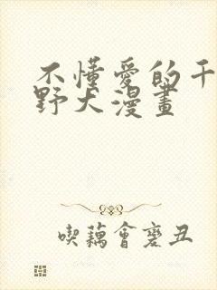 不懂爱的千金与野犬漫画