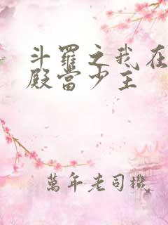 斗罗之我在武魂殿当少主