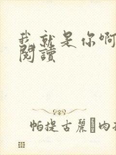 我就是你啊免费阅读