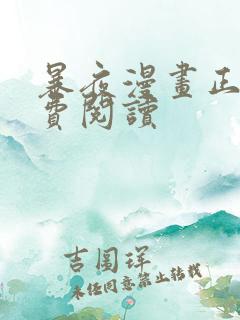 暴夜漫画正版免费阅读