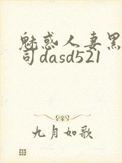 魅惑人妻黑人上司dasd521