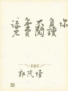 流年不负你情深免费阅读