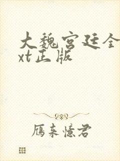 大魏宫廷全本txt正版