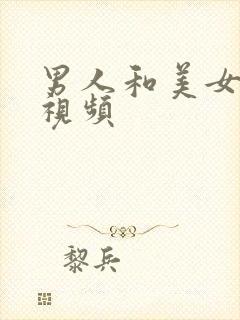 男人和美女亲热视频