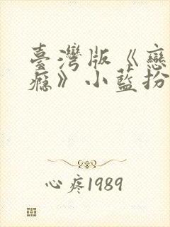 台湾版《恋爱之瘾》小蓝扮演者