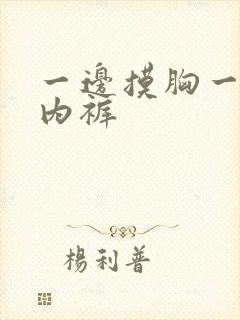 一边摸胸一边摸内裤