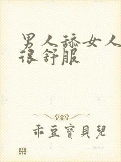 男人舔女人下面很舒服