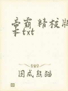 帝霸 精校版全本txt