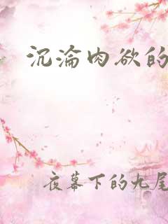 沉沦肉欲的熟妇