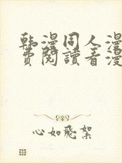 韩漫同人漫画免费阅读看漫画下拉