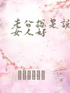 老公总是说别的女人好