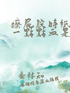 擦屁股时纸上有一点点血是怎么回事