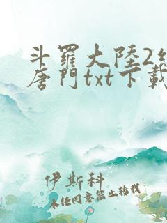 斗罗大陆2绝世唐门txt下载全集